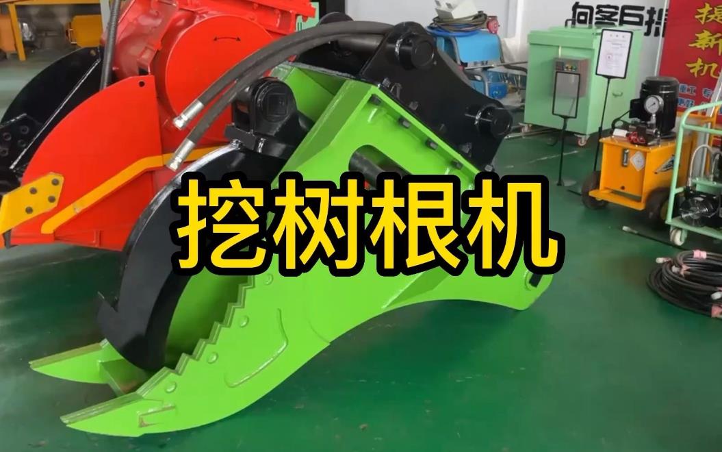 挖樹根機(jī)器有哪些推薦的？多少錢一臺